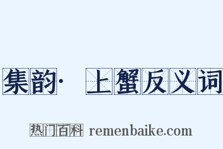 集韵·上蟹反义词是什么意思的图片
